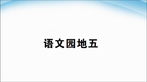 二年级语文下优质课件语文园地五∣部编版(部编版)