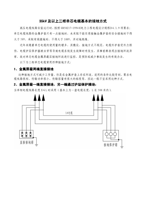 35kV及以上三相单芯电缆基本的接地方式