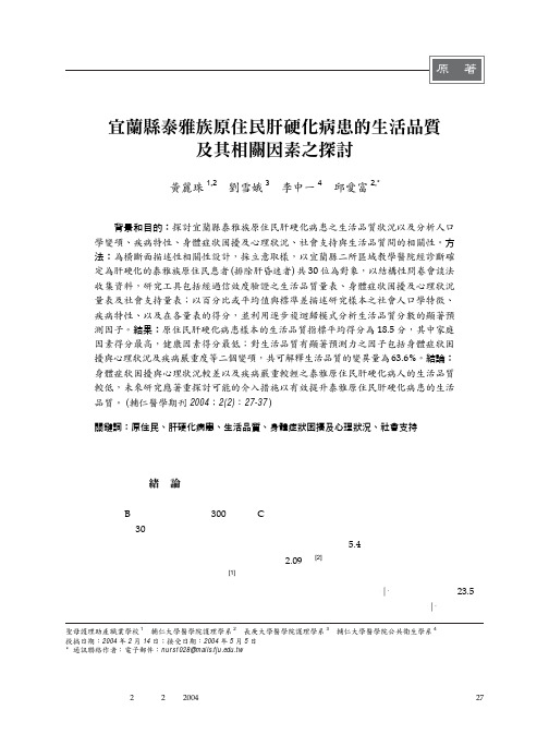 宜兰县泰雅族原住民肝硬化病患的生活品质及其相关因素之探讨