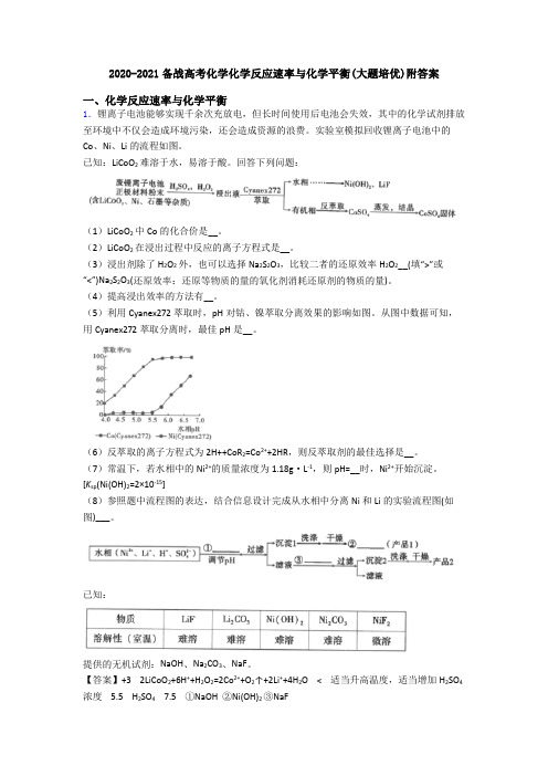 2020-2021备战高考化学化学反应速率与化学平衡(大题培优)附答案