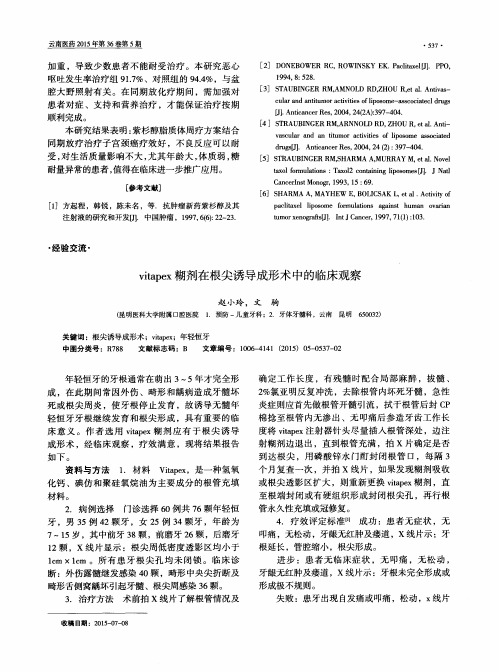 vitapex糊剂在根尖诱导成形术中的临床观察