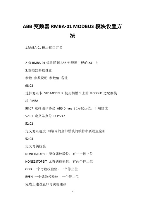 ABB变频器RMBA-01 MODBUS模块设置方法 