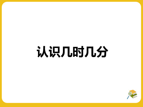 第七单元认识几时几分数学二年级上册