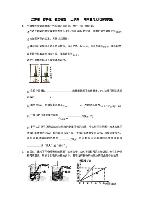 江苏省  苏科版  初三物理   上学期   期末复习之比热容实验