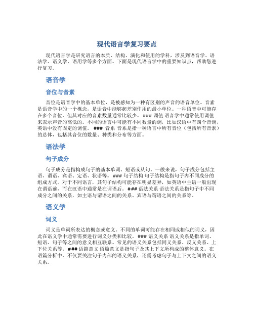 现代语言学 复习要点