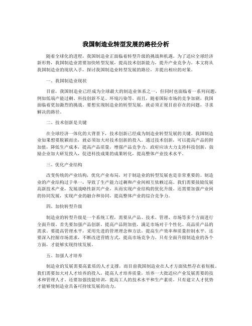 我国制造业转型发展的路径分析