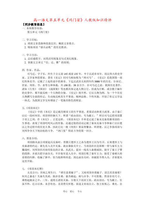 高一语文第五单元《鸿门宴》人教版知识精讲