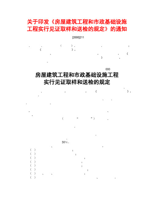 房屋建筑工程和市政基础设施工程实行见证取样和送检的规定