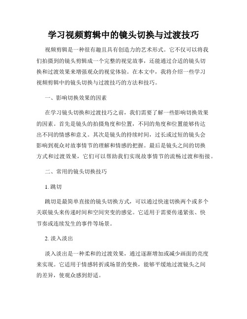 学习视频剪辑中的镜头切换与过渡技巧