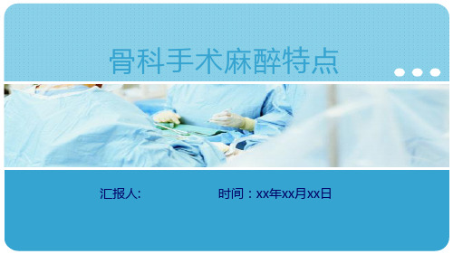 业务学习 :骨科手术麻醉特点