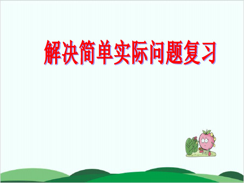 一年级下册数学课件 解决简单实际问题复习丨苏教版 15页