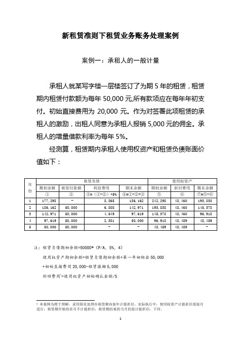 新租赁准则下租赁业务账务处理案例