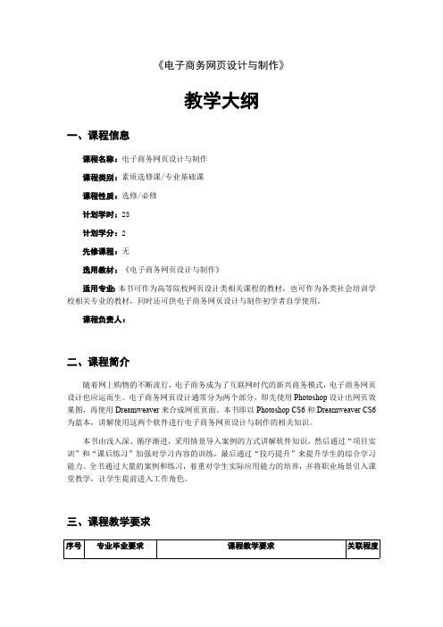 电子商务网页设计与制作教学大纲