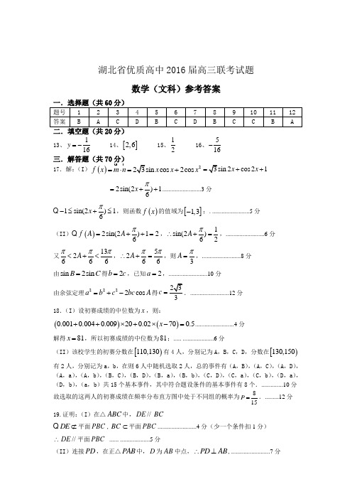 2016湖北省优质高中联考数学(文史类)试题答案