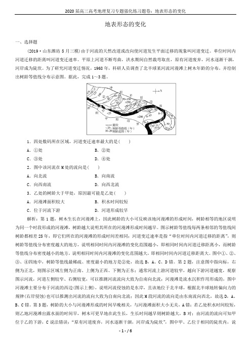 2020届高三高考地理复习专题强化练习题卷：地表形态的变化