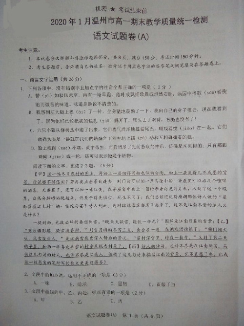 浙江省温州市2019_2020学年高一语文上学期期末教学质量统一检测试题(A)(PDF)