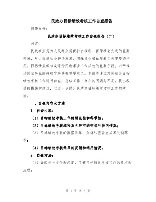 民政办目标绩效考核工作自查报告