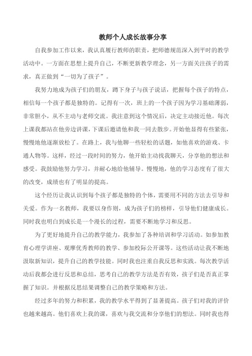 教师个人成长故事分享