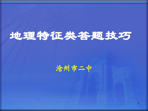 地理特征类答题技巧ppt课件