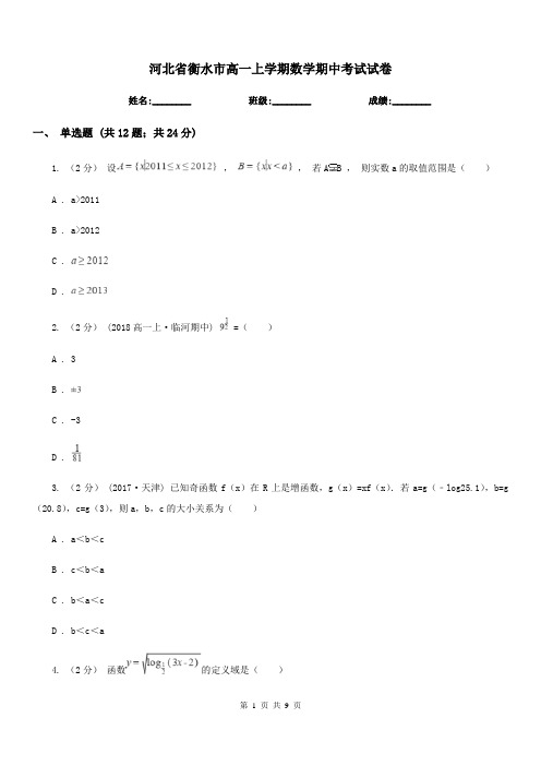 河北省衡水市高一上学期数学期中考试试卷