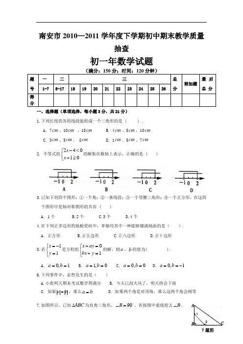 2010-2011学年福建省南安市七年级下期末考试数学试题