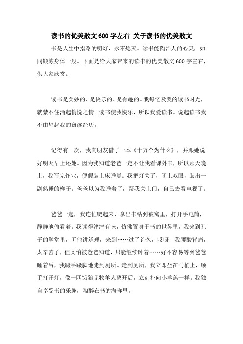 读书的优美散文600字左右 关于读书的优美散文