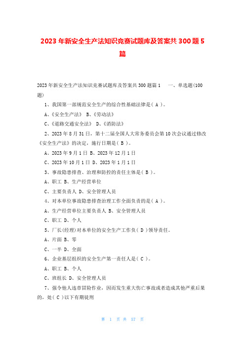 2023年新安全生产法知识竞赛试题库及答案共300题5篇