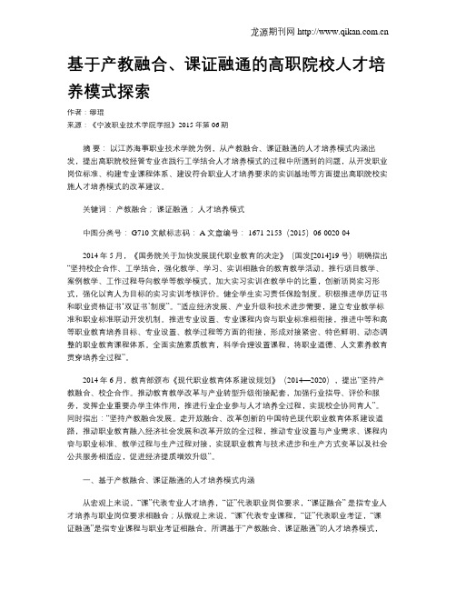 基于产教融合、课证融通的高职院校人才培养模式探索