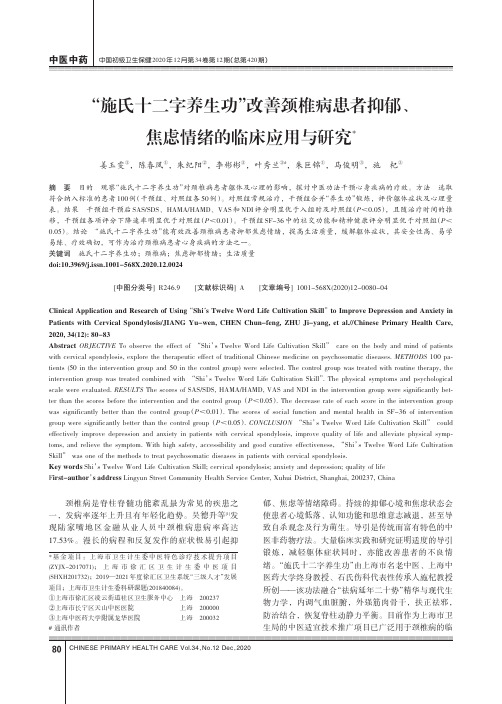 “施氏十二字养生功”改善颈椎病患者抑郁、焦虑情绪的临床应用与研究