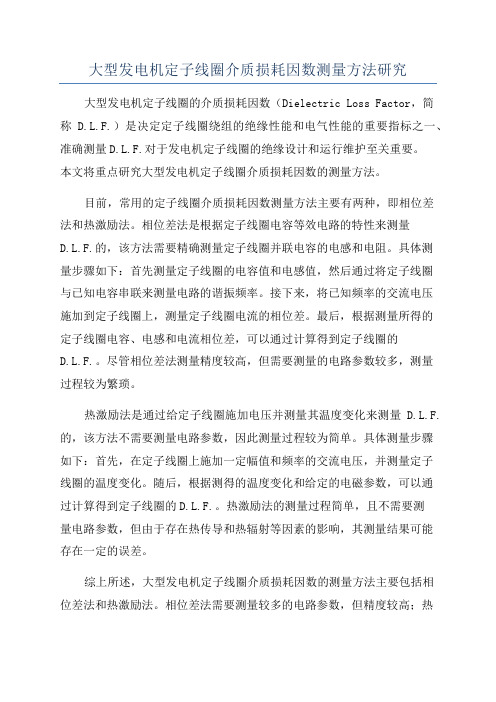 大型发电机定子线圈介质损耗因数测量方法研究