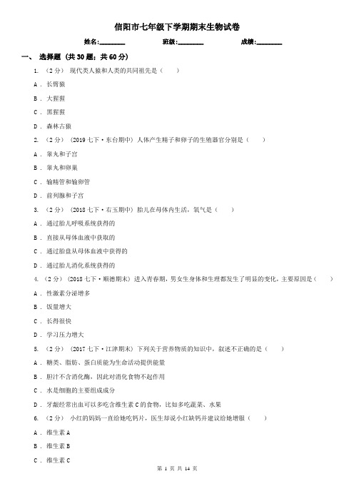信阳市七年级下学期期末生物试卷