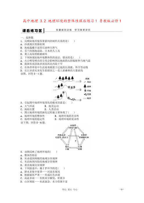 高中地理 3.2 地理环境的整体性课后练习1 鲁教版必修1