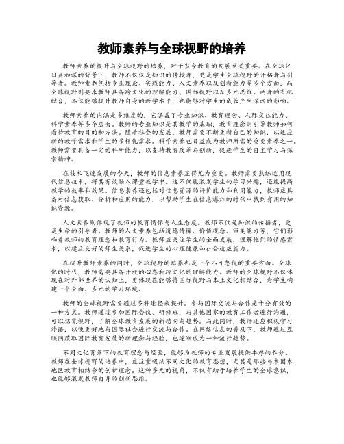 教师素养与全球视野的培养