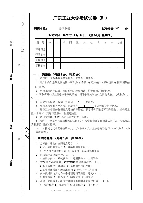 广东工业大学_操作系统_真题_附答案