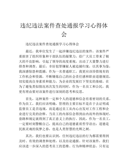 违纪违法案件查处通报学习心得体会