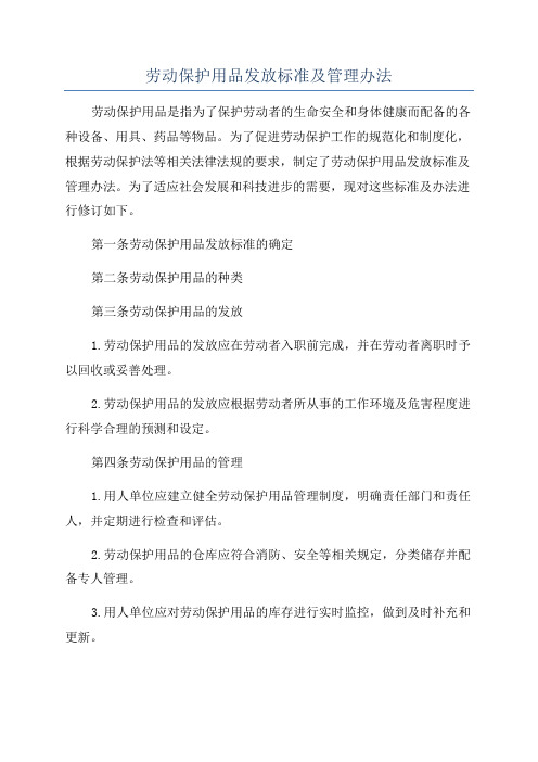 劳动保护用品发放标准及管理办法