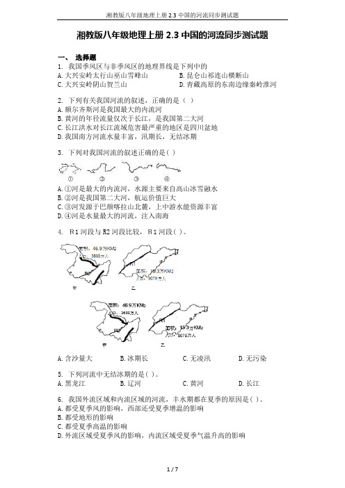 湘教版八年级地理上册2.3中国的河流同步测试题