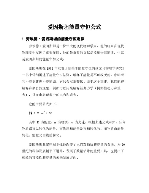 爱因斯坦能量守恒公式