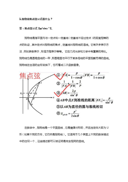 抛物线焦点弦公式