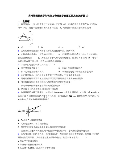 高考物理新光学知识点之物理光学真题汇编及答案解析(2)