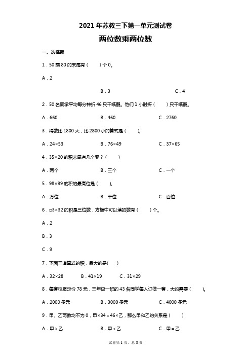 2021年苏教版三年级下册数学试题-第一单元测试卷