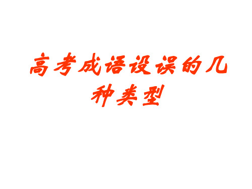 高考成语设误的几种类型