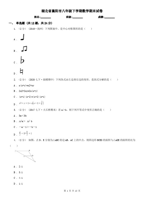 湖北省襄阳市八年级下学期数学期末试卷