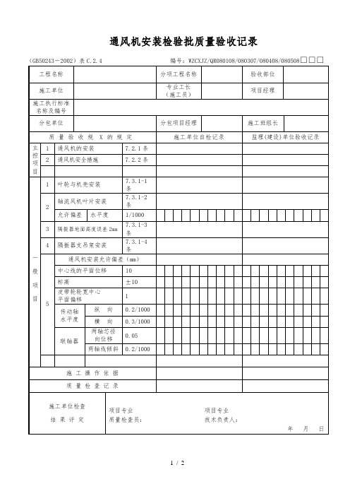 通风机安装检验批质量验收记录