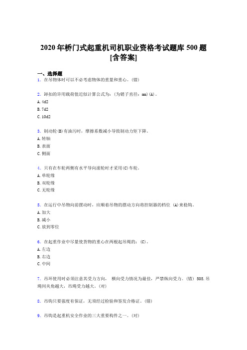 精编新版2020年桥门式起重机司机职业资格测试版题库500题(含答案)