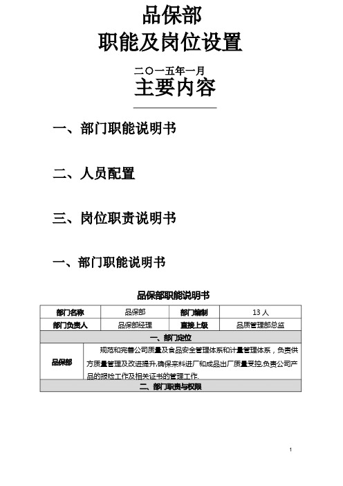 品保部-职能、岗位设置及岗位说明书-节选