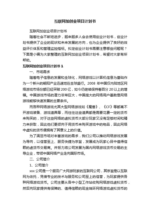 互联网加创业项目计划书