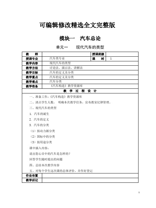 汽车构造教学教案精选全文