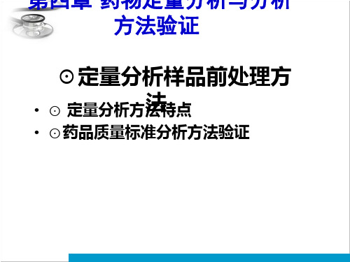 药物分析-第四章-前处理