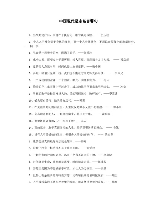 中国现代励志名言警句